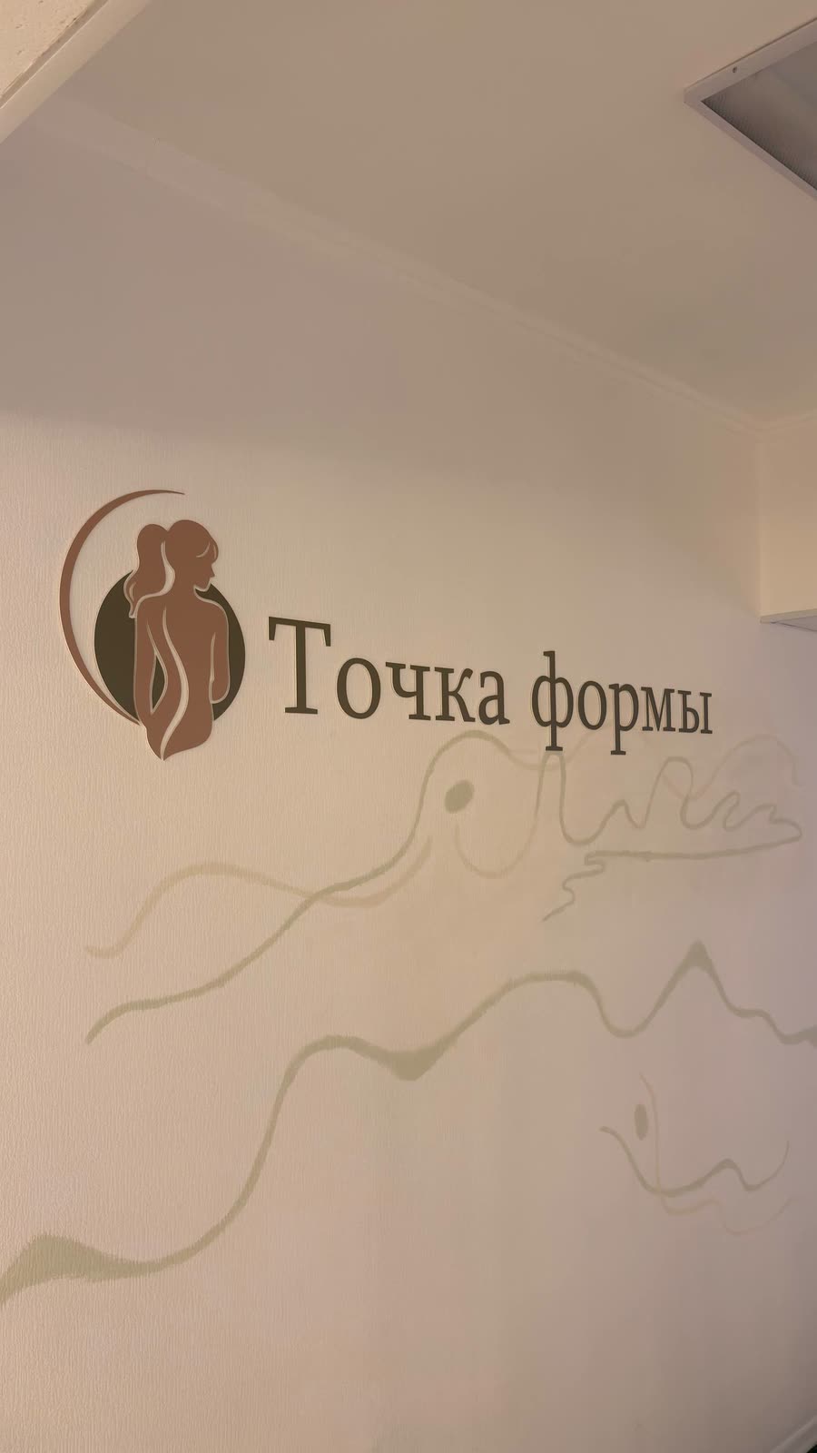 Вывеска Точка Формы у входа